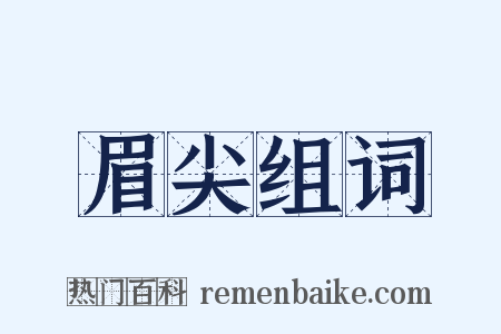 眉尖组词是什么意思的图片